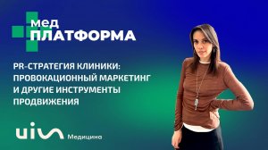 PR-стратегия клиники: провокационный маркетинг и не только. Виктория Филимонова, МЕДПЛАТФОРМА