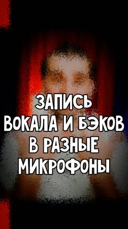 Запись основного вокала и бэк-вокала в разные микрофоны