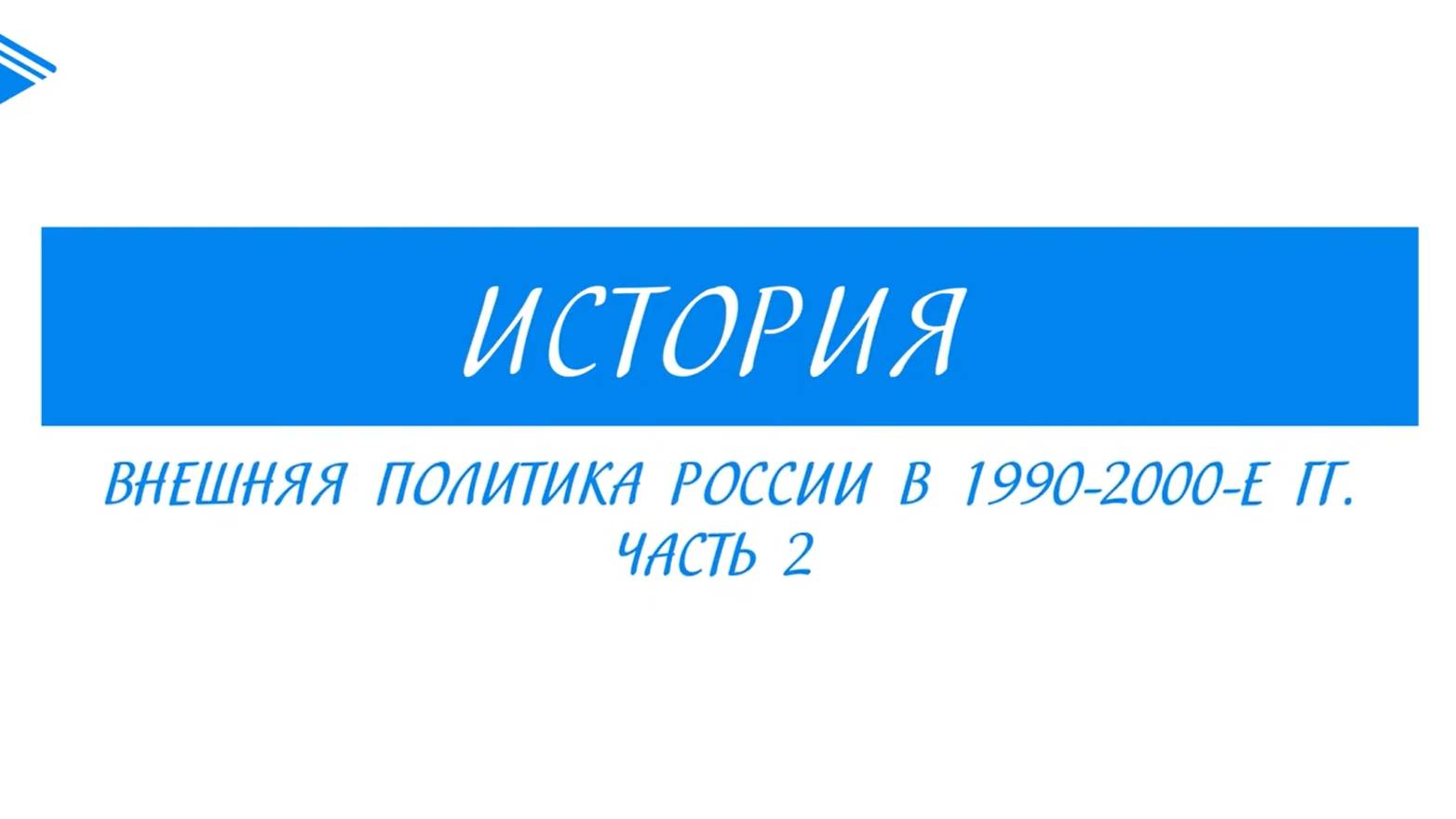 11 класс - история России - Внешняя политика России в 1990 - 2000-е гг. Часть 2