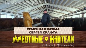 Местные жители с Ольгой Чернышовой. Семейная ферма Сергея Крафта (10.12.24)