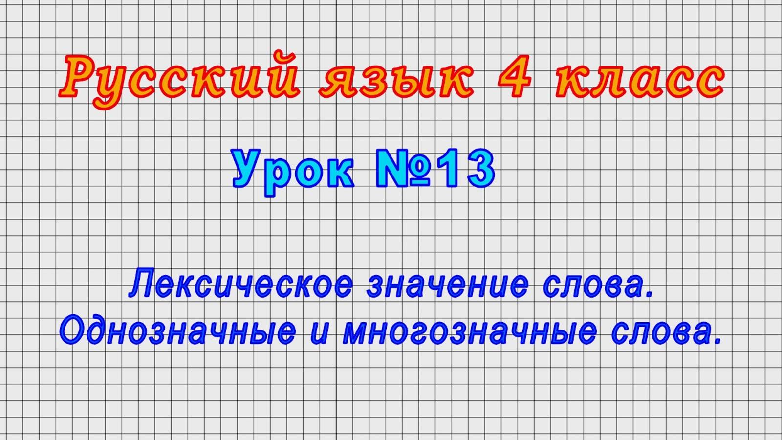 Русский язык 4 класс (Урок№13 - Лексическое значение слова. Однозначные и многозначные слова.)