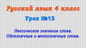 Русский язык 4 класс (Урок№13 - Лексическое значение слова. Однозначные и многозначные слова.)