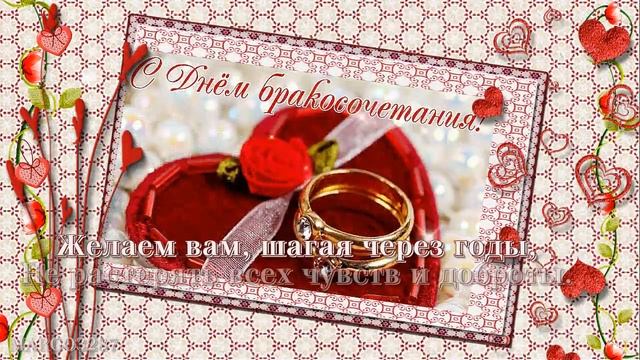 С Бракосочетанием Молодых Супругов!