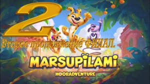 MARSUPILAMI - HOOBADVENTURE: Второе продолжение ФИНАЛ.