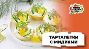 💥Тарталетки с мидиями - идеальные закуски на новый год | Меню недели | Кулинарная школа