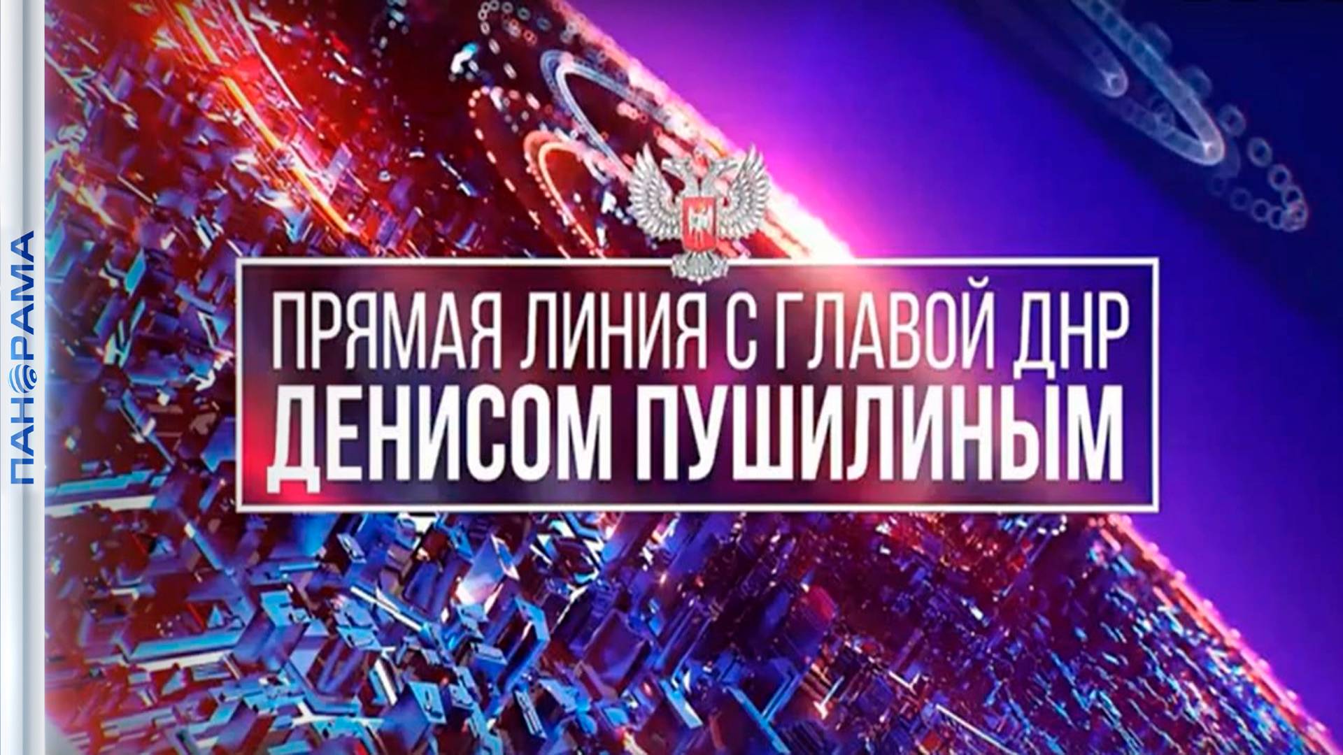 650 вопросов Главе ДНР! Вода, отопление, ремонт — откровенная беседа прошла с Денисом Пушилиным