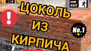 КАК ПОДНЯТЬ ЦОКОЛЬ ДОМА. КАК ПОДНЯТЬ ЦОКОЛЬ КИРПИЧЕМ. КАК ПРАВИЛЬНО ПОДНЯТЬ ЦОКОЛЬ. КИРПИЧНАЯ КЛАДКА