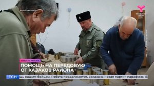 Помощь на передовую от казаков района