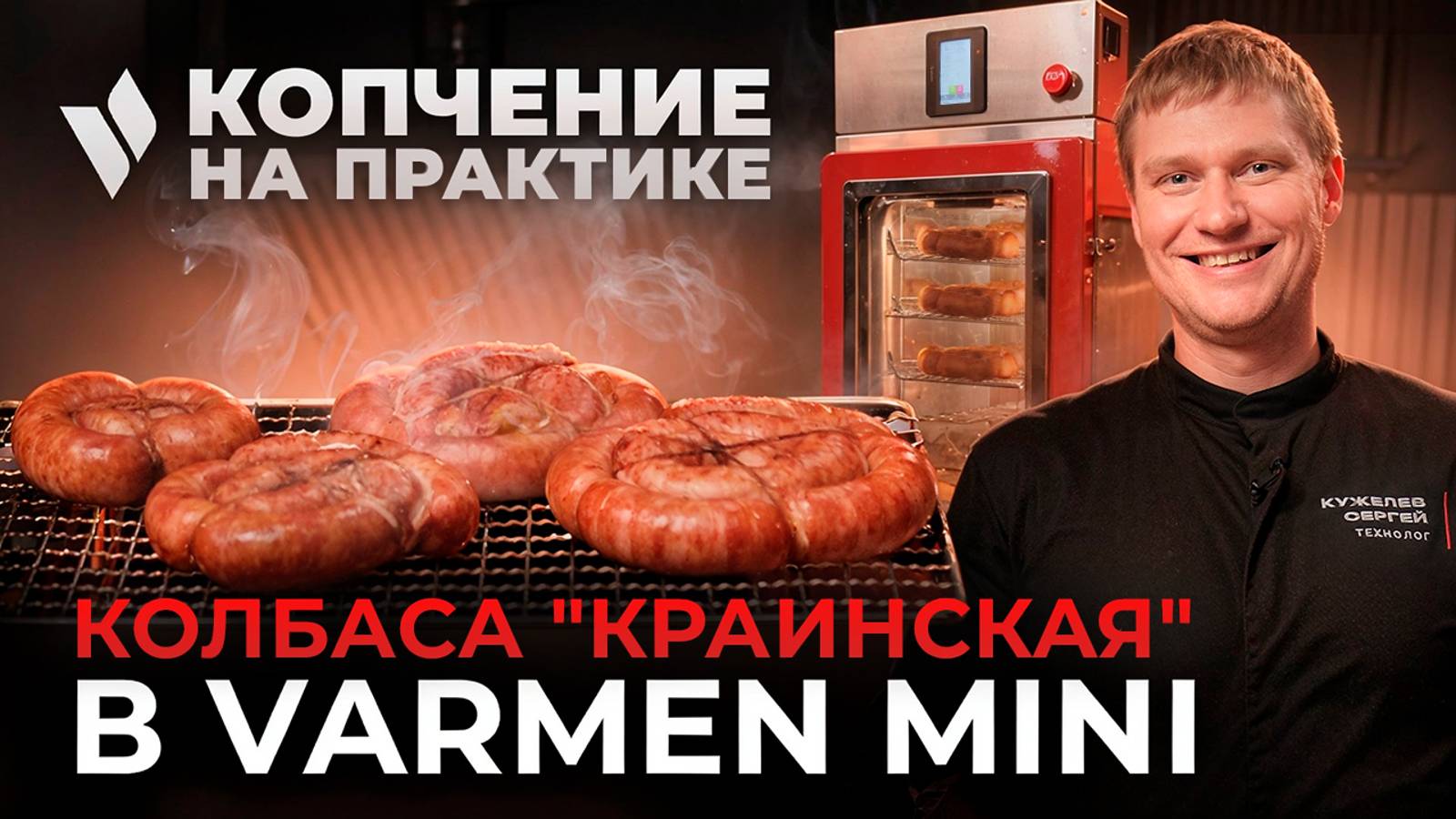 Краинская колбаса в Varmen Mini. Полукопченая классика без фосфатов! Пошаговый рецепт.