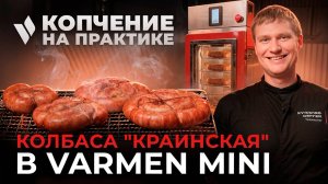 Краинская колбаса в Varmen Mini. Полукопченая классика без фосфатов! Пошаговый рецепт.