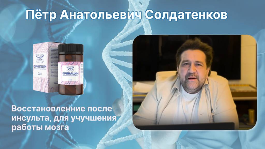 П.А. СОЛДАТЕНКОВ ПРО ЭРИНАЦИН