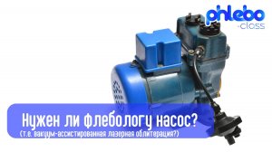 Нужен ли флебологу насос?