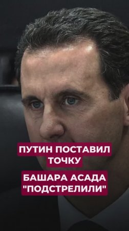 Путин поставил точку. Борт Башара Асада сбили ракетой?