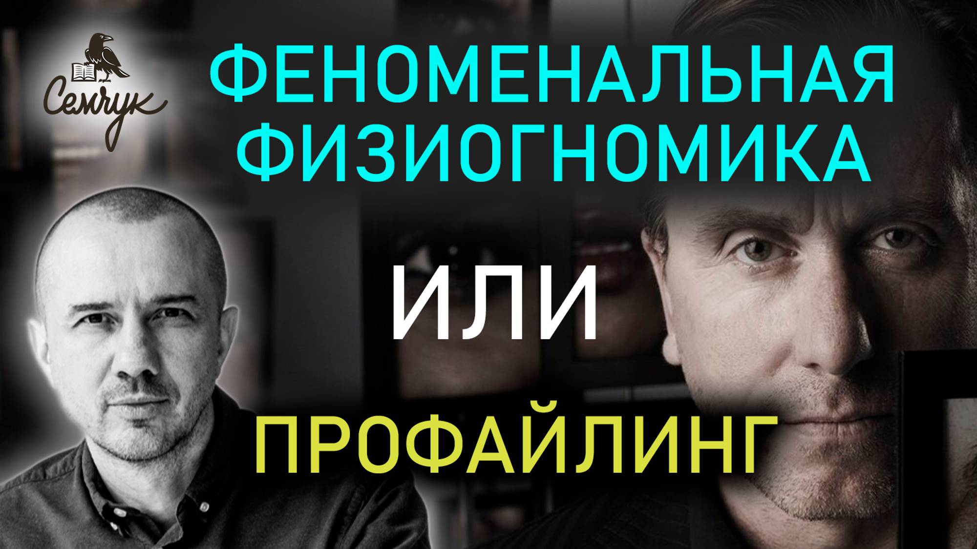 Насколько профайлинг лучше физиогномики. Является ли физиогномика наукой. Феноменальная физиогномика