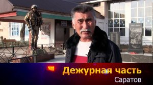 Дежурная часть - Саратов - 09-12-2024