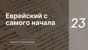 Еврейский с самого начала - Прокопенко ч. 23