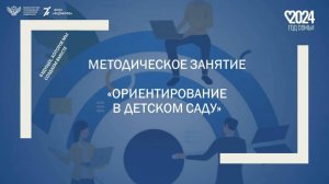 Методическое занятие «Ориентирование в детском саду»