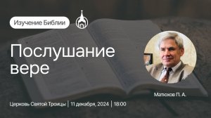 Изучение Библии | Саранск | 11 декабря 2024 | Церковь Святой Троицы