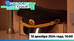 Новости Алтайского края 10 декабря 2024 года, выпуск в 10:00