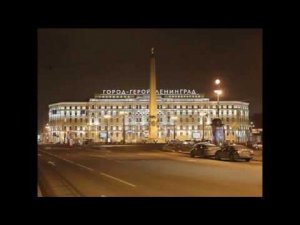 Город герой Ленинград