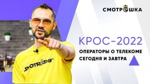 Телеком сегодня глазами операторов связи на КРОС-22