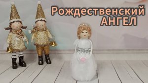 Мастер-класс. Рождественский АНГЕЛ своими руками. Символ чистоты, света и любви.