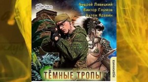 03.01 Андрей Левицкий «S.E.C.T.O.R.» (книга 3) "Тёмные тропы" (часть 1)