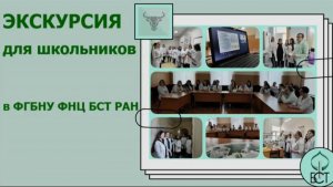 Экскурсия для школьников в ФГБНУ ФНЦ БСТ РАН