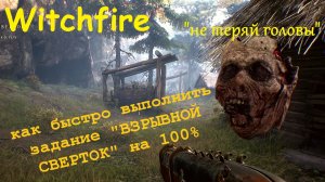 Witchfire - 100% как выполнить задание ВЗРЫНОЙ СВЕРТОК