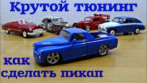 Тюнинг модели ГАЗ М20 от Сами с усами. Как сделать пикап своими руками