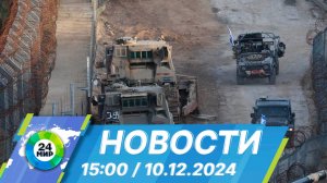 Новости 15:00 от 10.12.2024