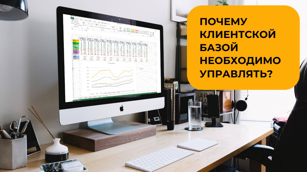 Что такое управление клиентской базой и зачем вообще нужно ею управлять?