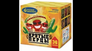 Батарея салютов Р7294 Крутые перцы