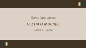 Н. Тимченко — Песня о Москве