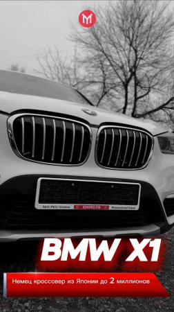 BMW X1 ПРОБНИК КРОССОВЕРА