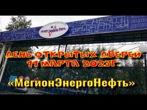 МЭН День открытых дверей 2023г.