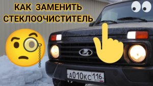 ЗАМЕНА ДВОРНИКОВ НА ЛАДА НИВА УРБАН ЗА КОПЕЙКИ В НИВА ЛЕГЕНД