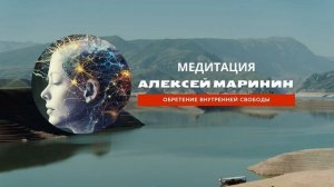 Медитация на Обретение Внутренней Свободы | Алексей Марини | Подкаст "В Среду на Ночь"