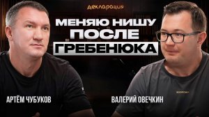 После Гребенюка превратил кризис в успех: Откровения от Артема Чубукова - участника "Декларации"