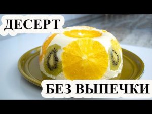 Творожный десерт без выпечки