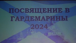 Посвящение в гардемарины 2024