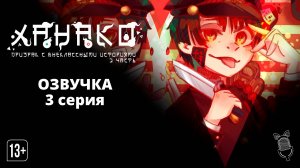 Ханако, призрак с внеклассными историями. Часть 2 / Houkago Shounen Hanako-kun Part 2 [ 3 серия ]