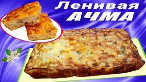 Ленивая ачма из лаваша Пирог с творогом в духовке