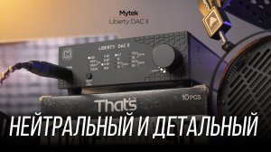 ОБЗОР новейшего ЦАПа и усилителя для наушников Mytek Liberty DAC II