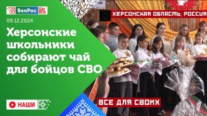 Наши | Херсонские школьники отправили на фронт чай, собранный своими руками