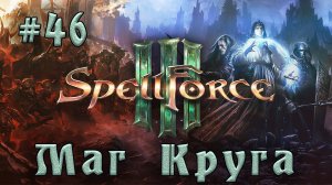 SpellForce 3 - Прохождение на русском (серия 46) Оборона Муландира