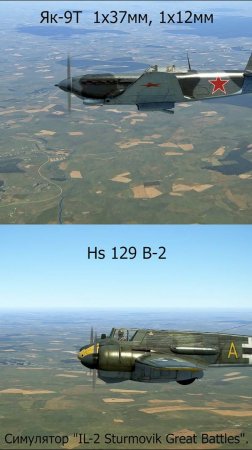 Як-9Т х Hs-129 B-2. Симулятор "IL-2 Sturmovik Great Battles".