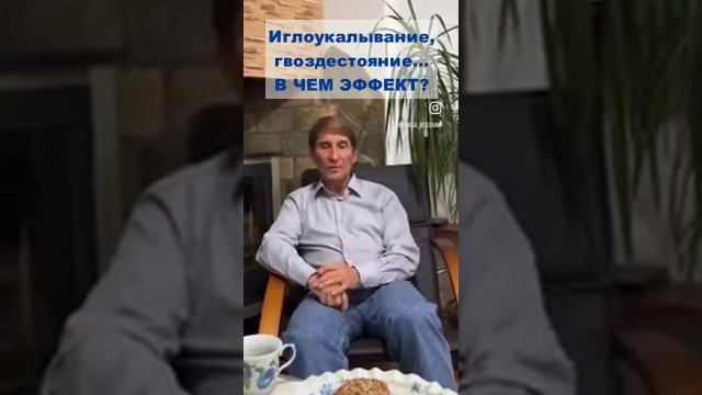 Иглоукалывание, гвоздестояние. В чем эффект_