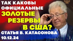 Так каковы официальные золотые резервы в США? | Валентин Катасонов | Статья