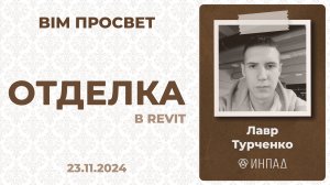 Как замоделировать отделку с помощью плагинов Inpad? Рассказал Лавр Турченко. BIM Просвет 23.11.24